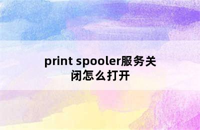 print spooler服务关闭怎么打开